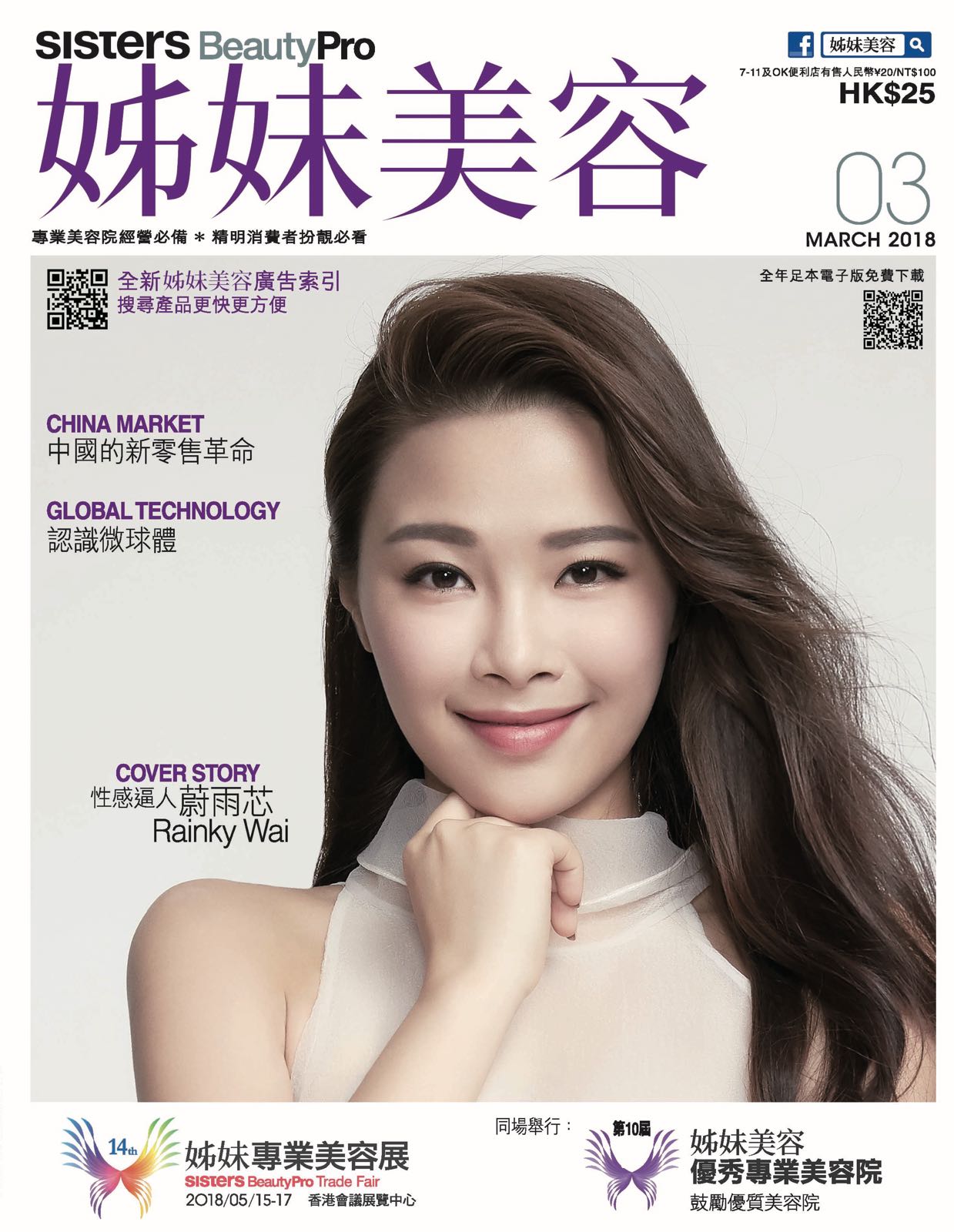 Uniting Hong Kong's beauty industry (sisters BeautyPro, March 2018 — issue 948)
